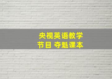 央视英语教学节目 夺魁课本